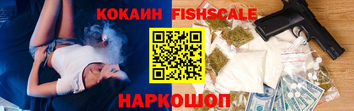Нефтеюганск  КОКАИН Fish Scale  Вход с VPN 